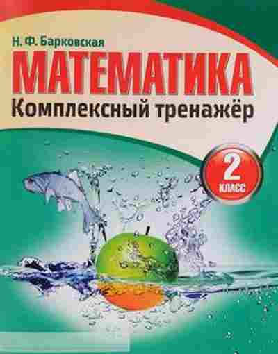 Книга Комплексный тренажер Математика 2кл. Барковская Н.Ф., б-2404, Баград.рф